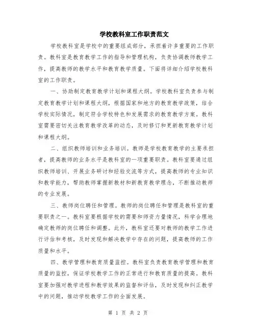 学校教科室工作职责范文