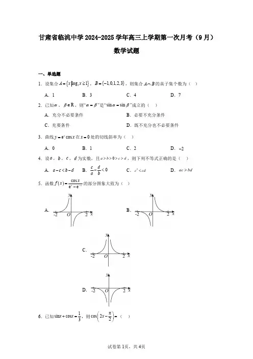 甘肃省临洮中学2024-2025学年高三上学期第一次月考(9月)数学试题