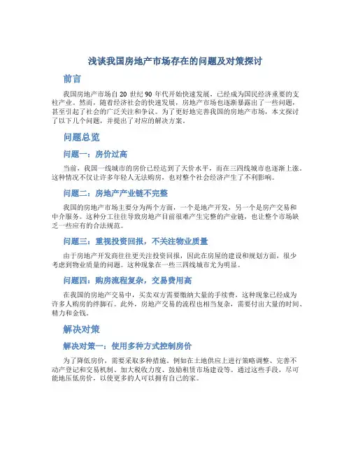 浅谈我国房地产市场存在的问题及对策探讨
