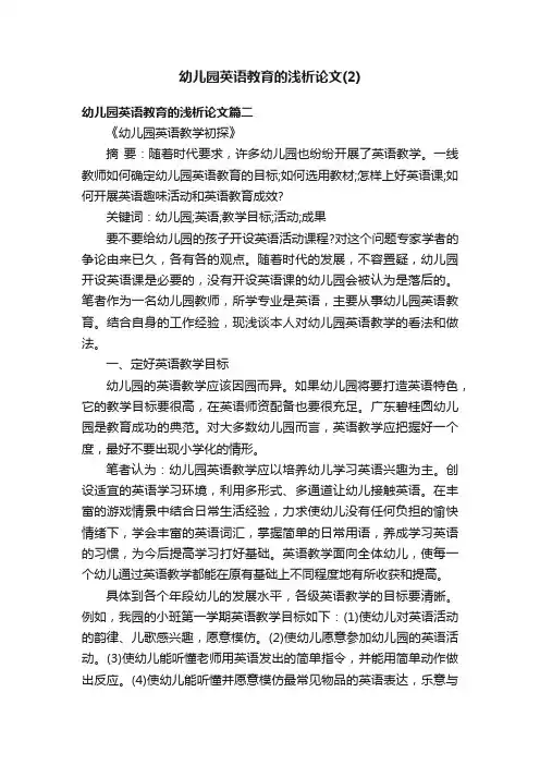幼儿园英语教育的浅析论文（2）