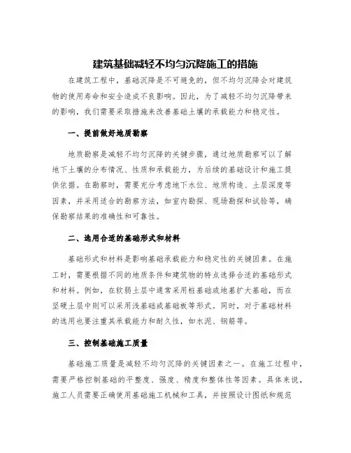 建筑基础减轻不均匀沉降施工的措施