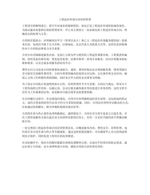 工程造价咨询合同存档管理