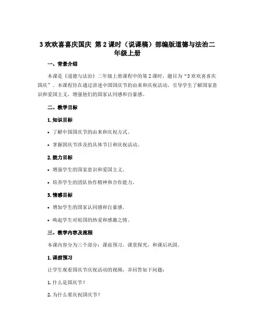 3欢欢喜喜庆国庆 第2课时(说课稿)部编版道德与法治二年级上册