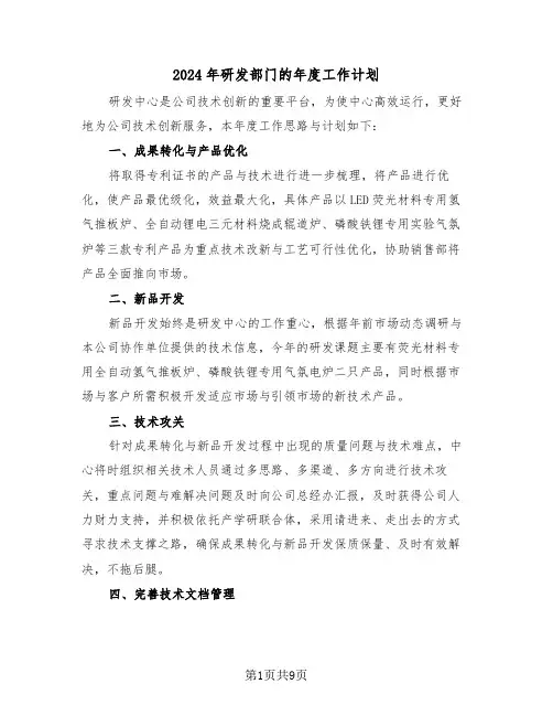 2024年研发部门的年度工作计划(三篇)