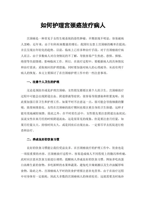 如何护理宫颈癌放疗病人