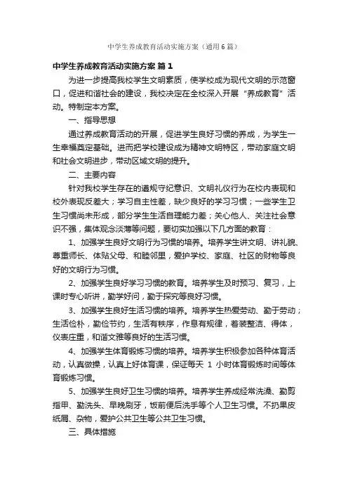 中学生养成教育活动实施方案（通用6篇）
