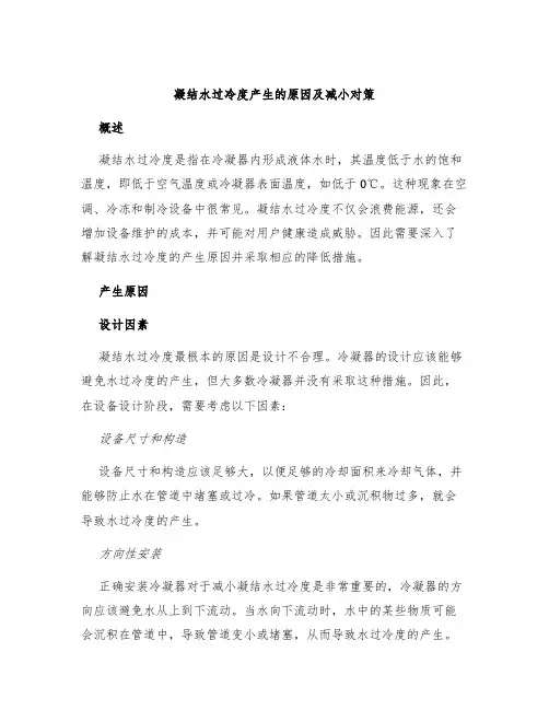 凝结水过冷度产生的原因及减小对策