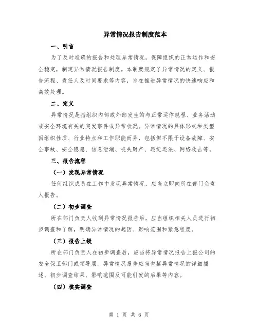 异常情况报告制度范本（2篇）