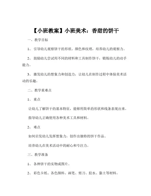 【小班教案】小班美术：香甜的饼干