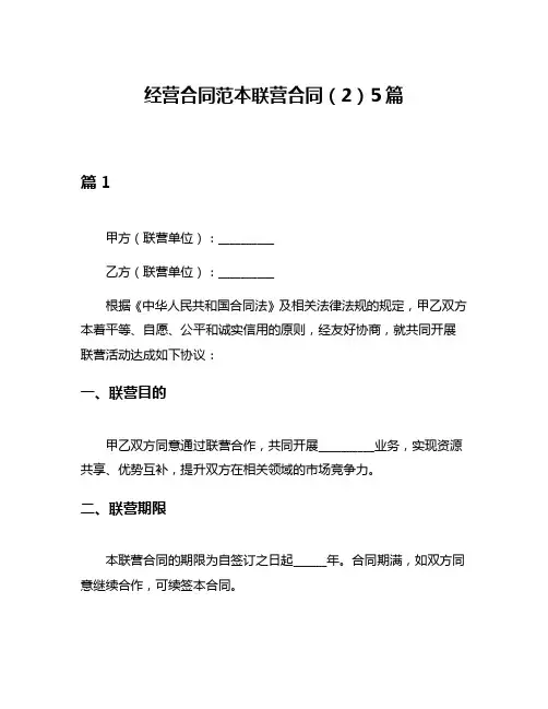 经营合同范本联营合同(2)5篇