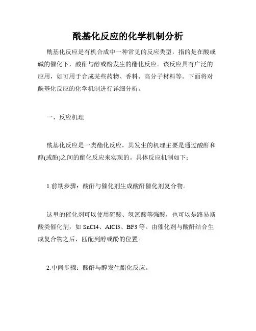 酰基化反应的化学机制分析