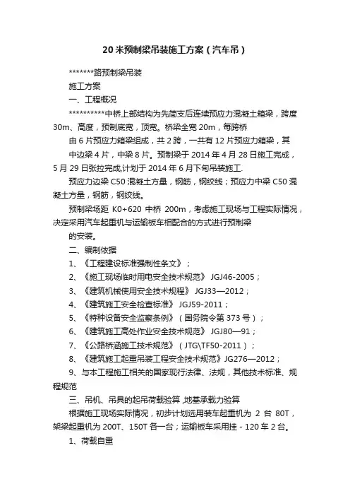 20米预制梁吊装施工方案（汽车吊）