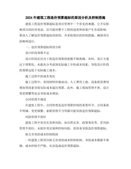 2024年建筑工程造价预算超标的原因分析及控制措施