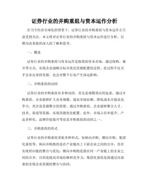 证券行业的并购重组与资本运作分析
