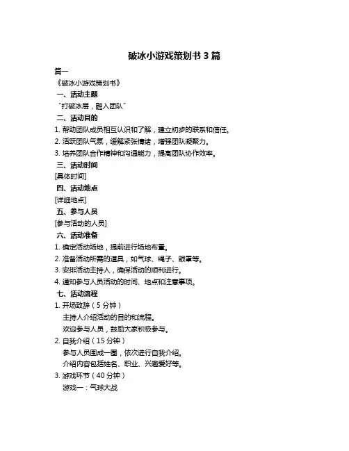破冰小游戏策划书3篇