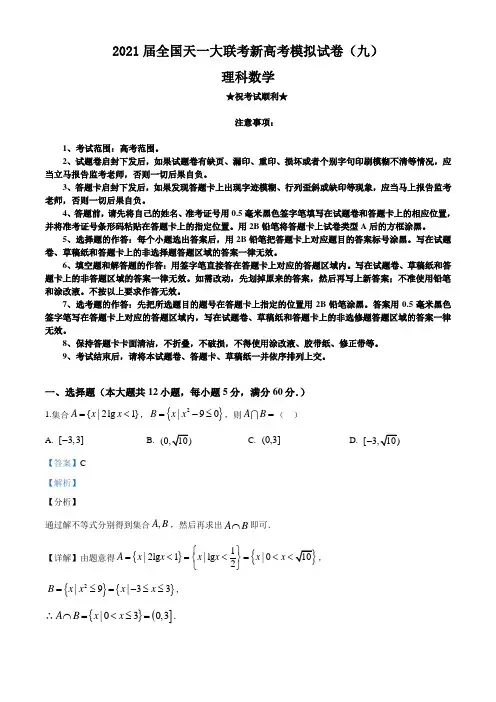2021届全国天一大联考新高考模拟试卷(九)数学(理)试题