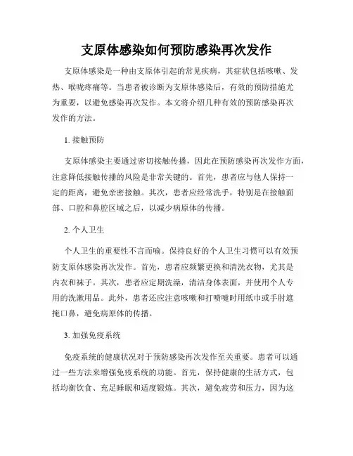 支原体感染如何预防感染再次发作