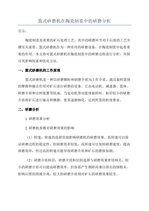 篮式砂磨机在陶瓷制浆中的研磨分析