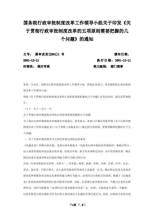 国务院行政审批制度改革工作领导小组关于印发《关于贯彻行政审批制度改革的五项原则需要把握的几个问题》的通知