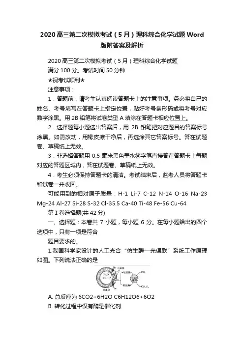 2020高三第二次模拟考试（5月）理科综合化学试题Word版附答案及解析
