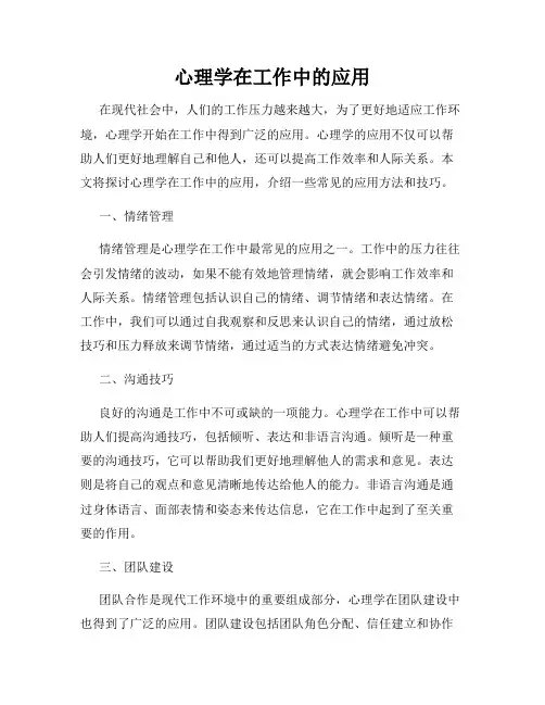 心理学在工作中的应用