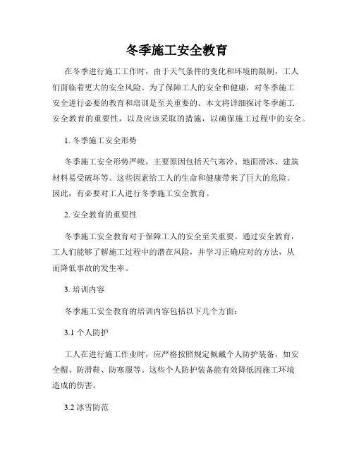 冬季施工安全教育