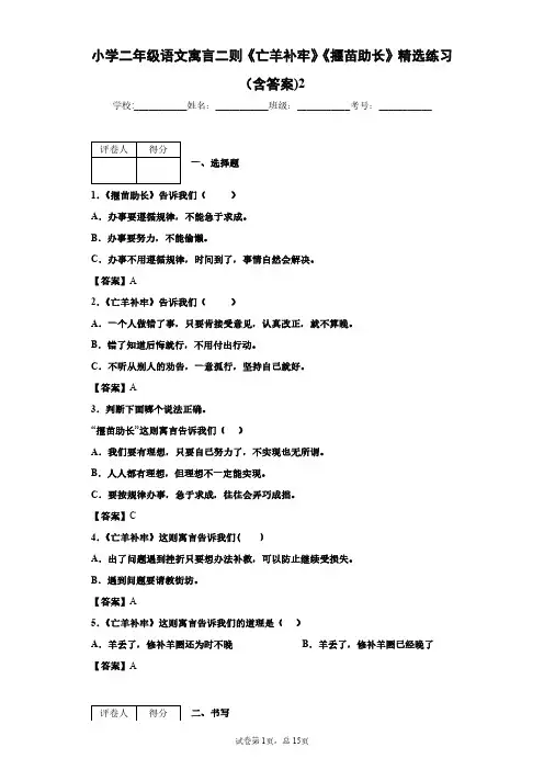 小学二年级语文寓言二则《亡羊补牢》《揠苗助长》精选练习(含答案)2