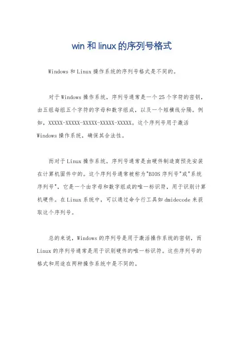 win和linux的序列号格式