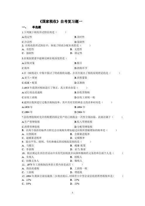 《国家税收》0061自考复习题