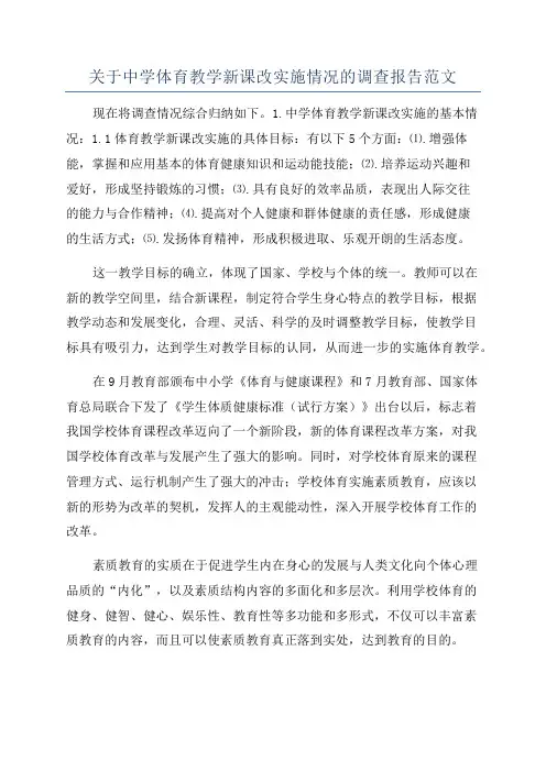 关于中学体育教学新课改实施情况的调查报告范文