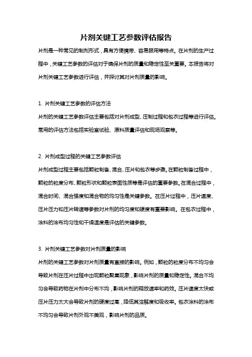 片剂关键工艺参数评估报告