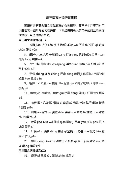 高三语文词语拼音集锦