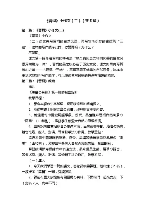 《晋祠》小作文（二）（共5篇）