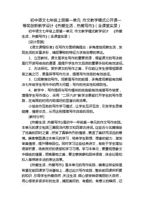 初中语文七年级上册第一单元作文教学模式公开课一等奖创新教学设计《热爱生活,热爱写作》(含课堂实录)