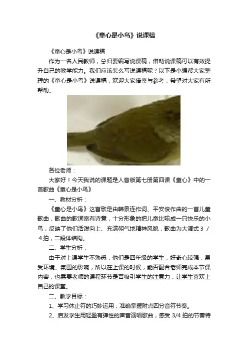 《童心是小鸟》说课稿