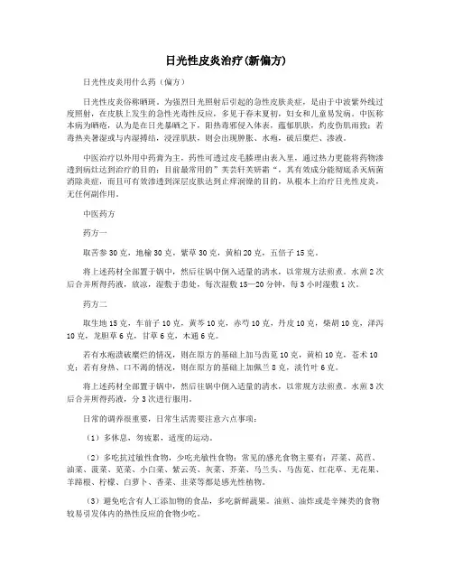 日光性皮炎治疗(新偏方)