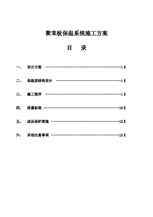 xps外保温施工方案(图、全面).doc