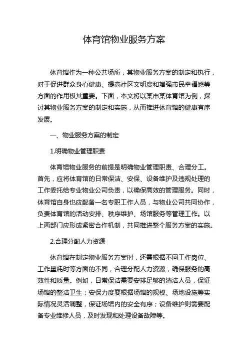 体育馆物业服务方案