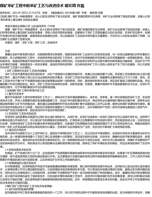煤矿采矿工程中的采矿工艺与改进技术褚宏周许磊