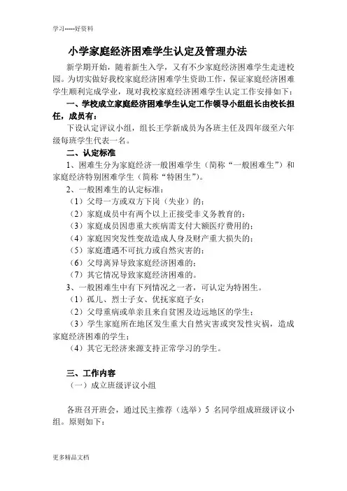 小学家庭经济困难学生认定及管理办法