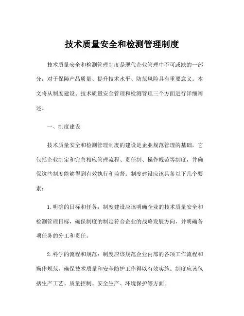 技术质量安全和检测管理制度