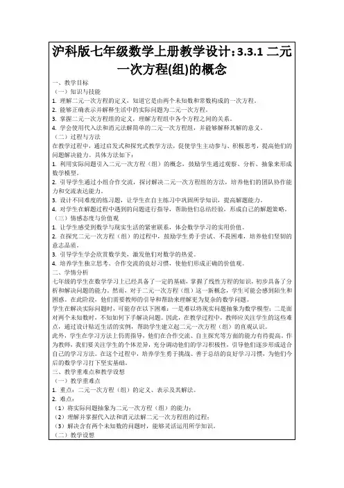 沪科版七年级数学上册教学设计：3.3.1二元一次方程(组)的概念