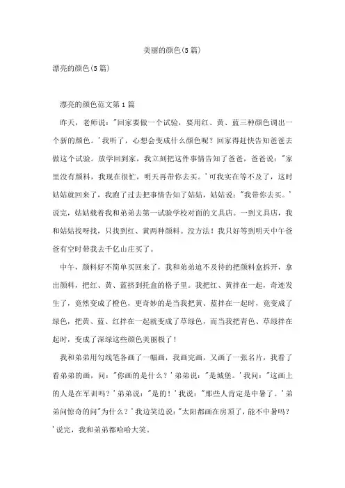 美丽的颜色(5篇)