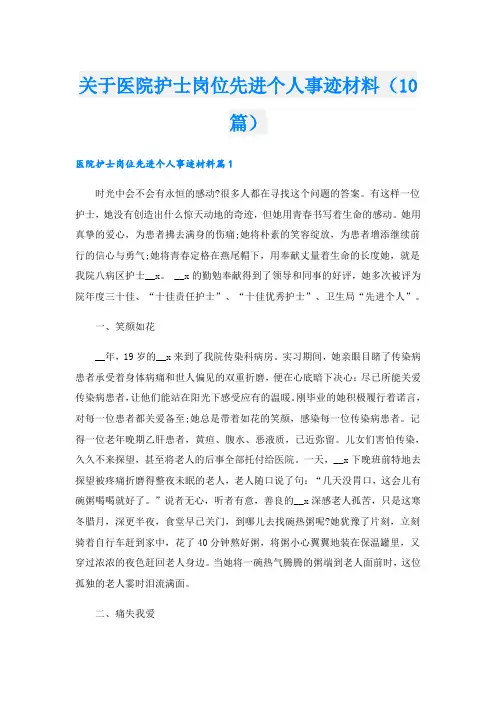 关于医院护士岗位先进个人事迹材料(10篇)