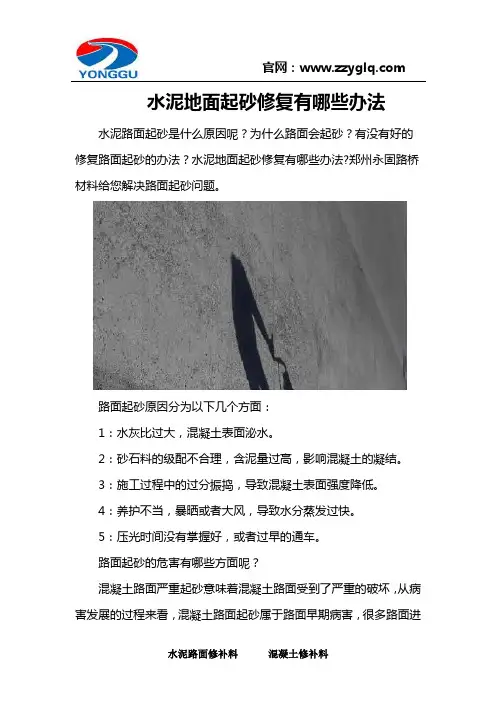水泥地面起砂修复有哪些办法