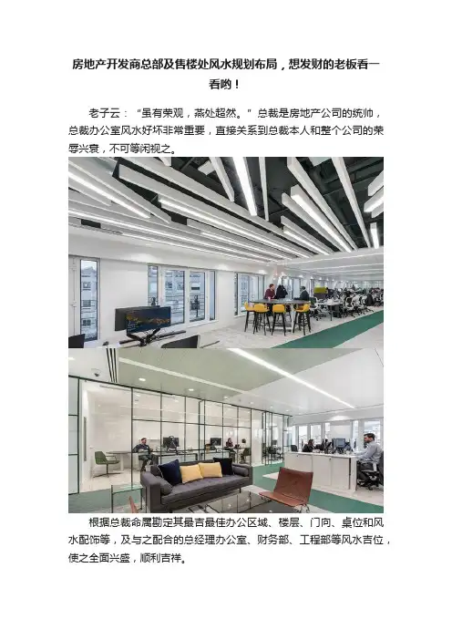 房地产开发商总部及售楼处风水规划布局，想发财的老板看一看哟！