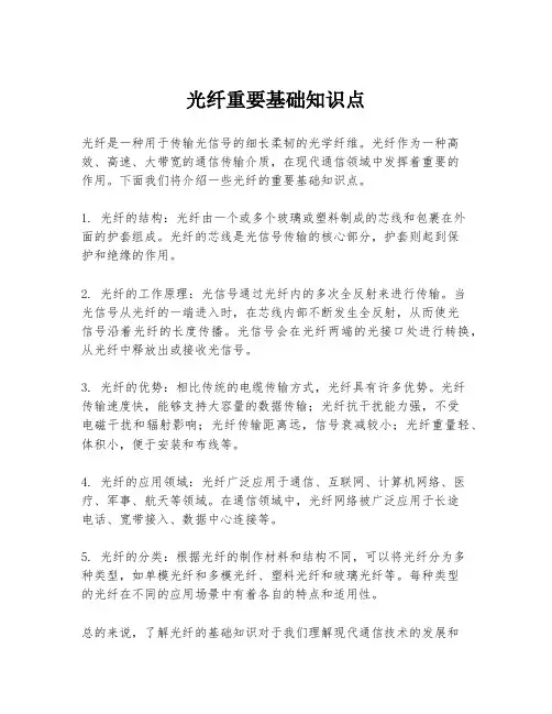 光纤重要基础知识点