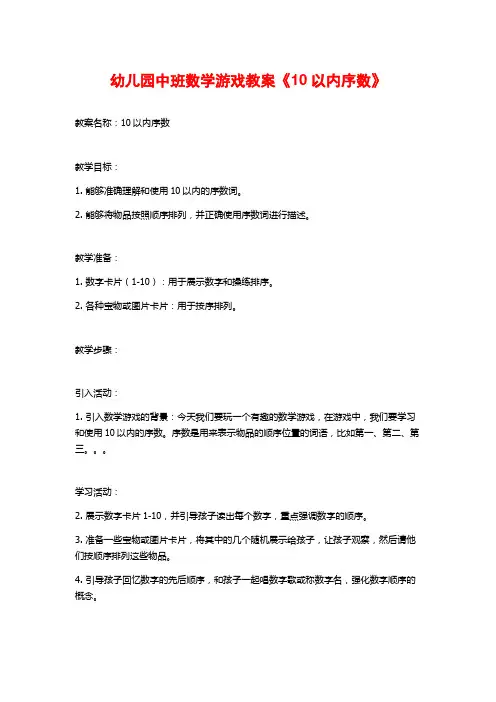 幼儿园中班数学游戏教案《10以内序数》
