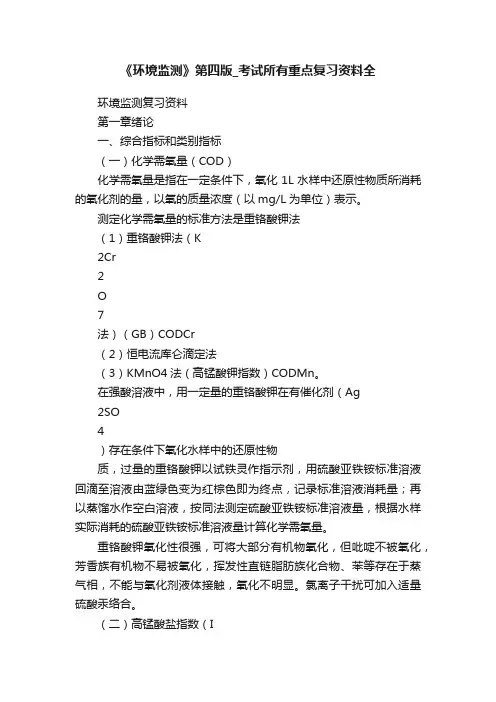 《环境监测》第四版_考试所有重点复习资料全