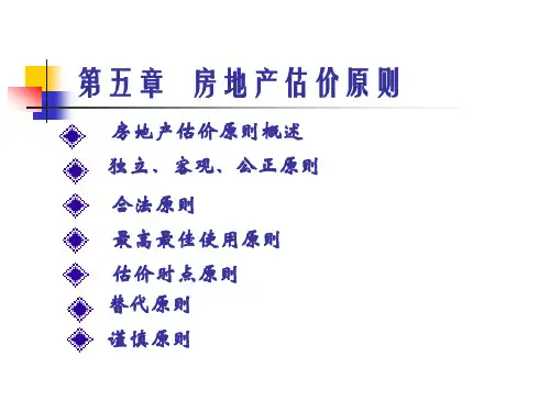 第五章房地产估价原则